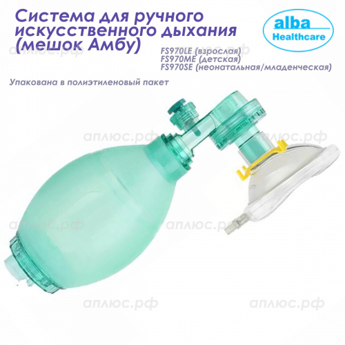 FS970ME Система для ручного искусственного дыхания (детская)